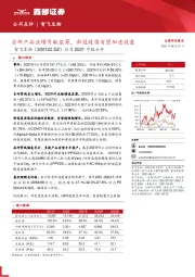 公司2021中报点评：自研产品业绩贡献显著，新冠疫苗有望加速放量