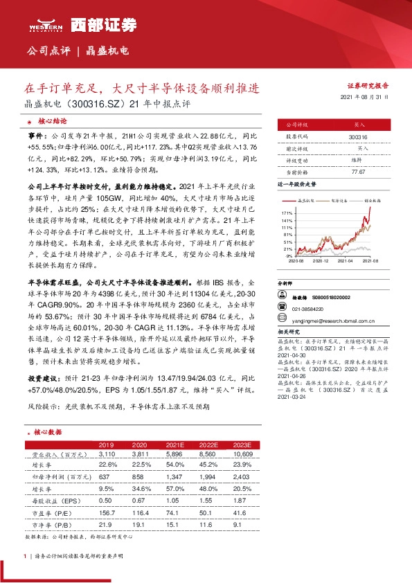 21年中报点评：在手订单充足，大尺寸半导体设备顺利推进