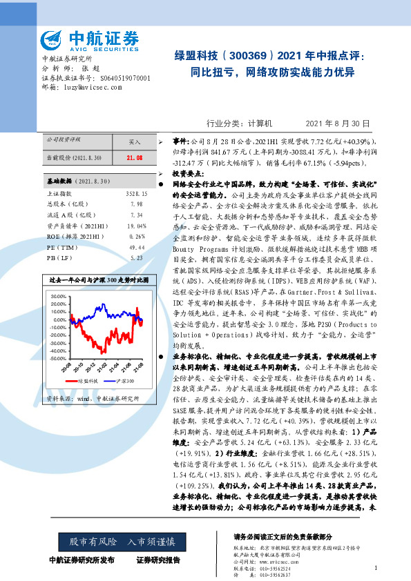 2021年中报点评：同比扭亏，网络攻防实战能力优异