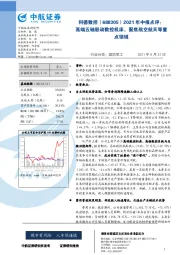 2021年中报点评：高端五轴联动数控机床，聚焦航空航天等重点领域