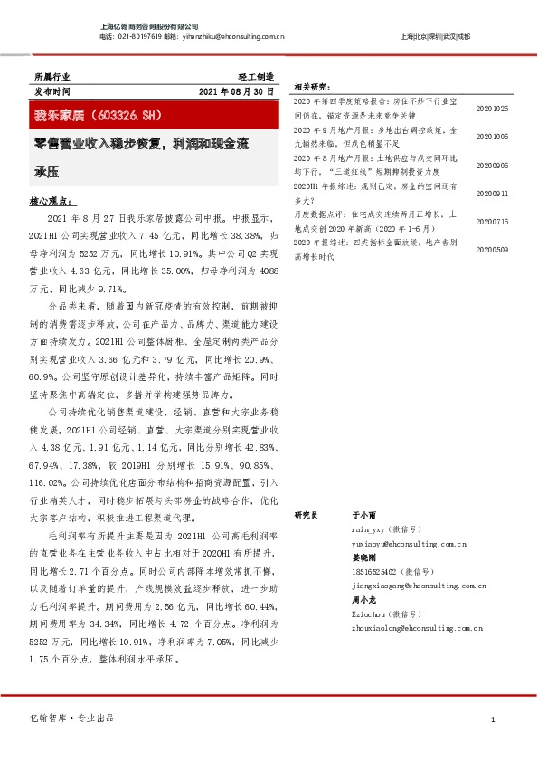 零售营业收入稳步恢复，利润和现金流承压