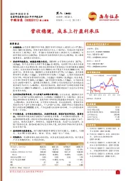 营收稳健，成本上行盈利承压