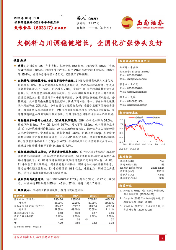 火锅料与川调稳健增长，全国化扩张势头良好