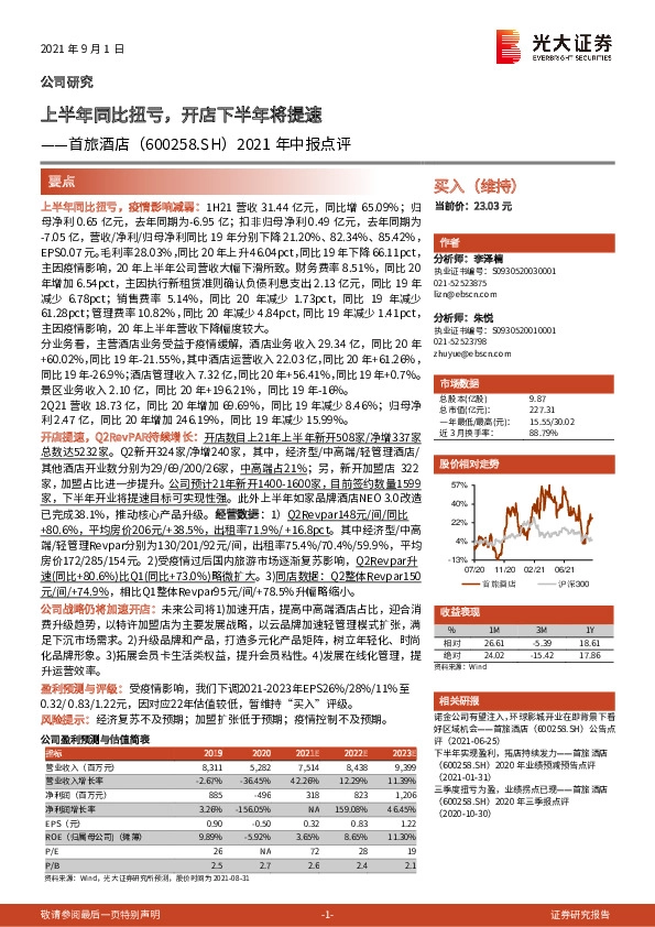 2021年中报点评：上半年同比扭亏，开店下半年将提速