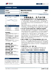 2021年半年报点评:业绩迎拐点,多产品可期