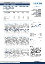 2021年中报点评:功率、汽车继电器高增,高压直流高歌猛进