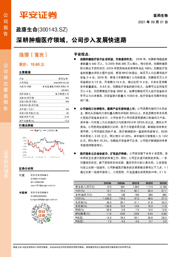深耕肿瘤医疗领域，公司步入发展快速路
