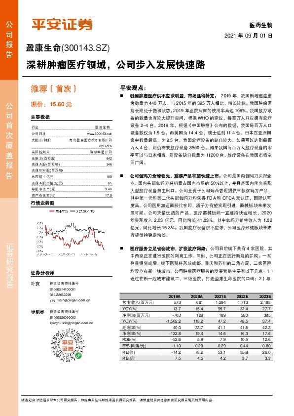 深耕肿瘤医疗领域，公司步入发展快速路