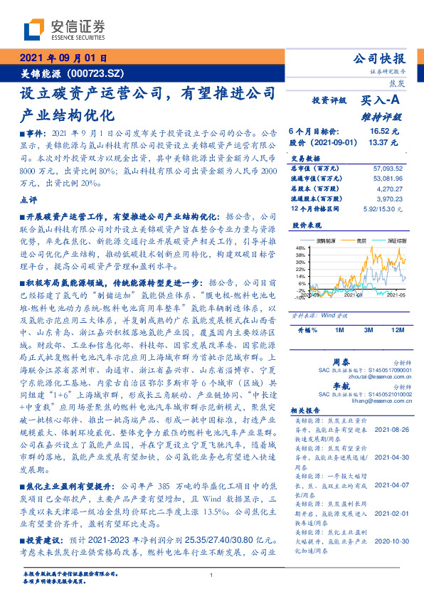 设立碳资产运营公司，有望推进公司产业结构优化