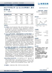 2021年中报点评：Q2自主毛利率提升，盈利有望改善