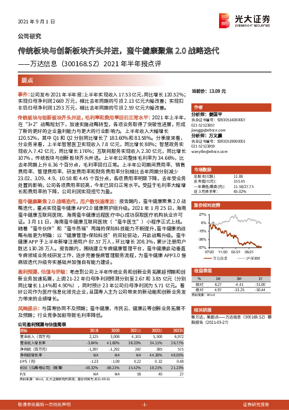 2021年半年报点评：传统板块与创新板块齐头并进，蛮牛健康聚焦2.0战略迭代