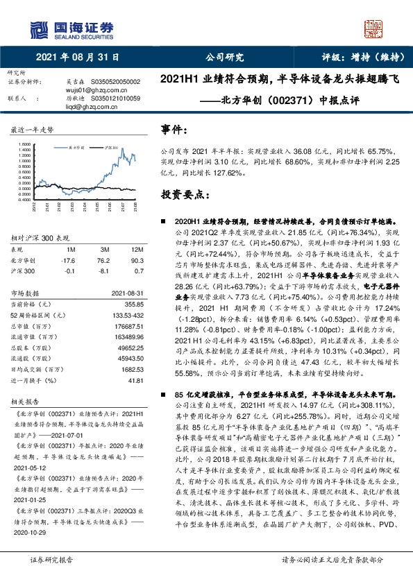 中报点评：2021H1业绩符合预期，半导体设备龙头振翅腾飞