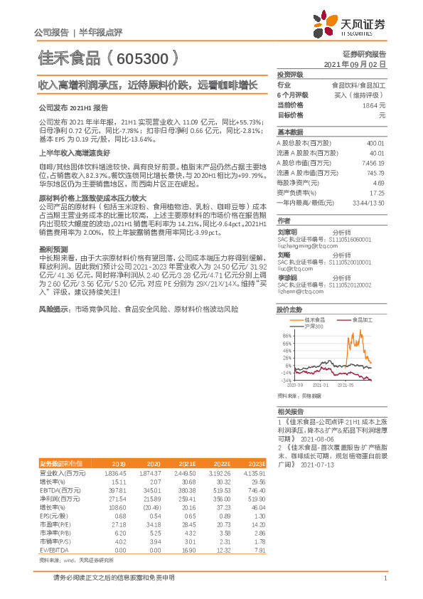 收入高增利润承压，近待原料价跌，远看咖啡增长