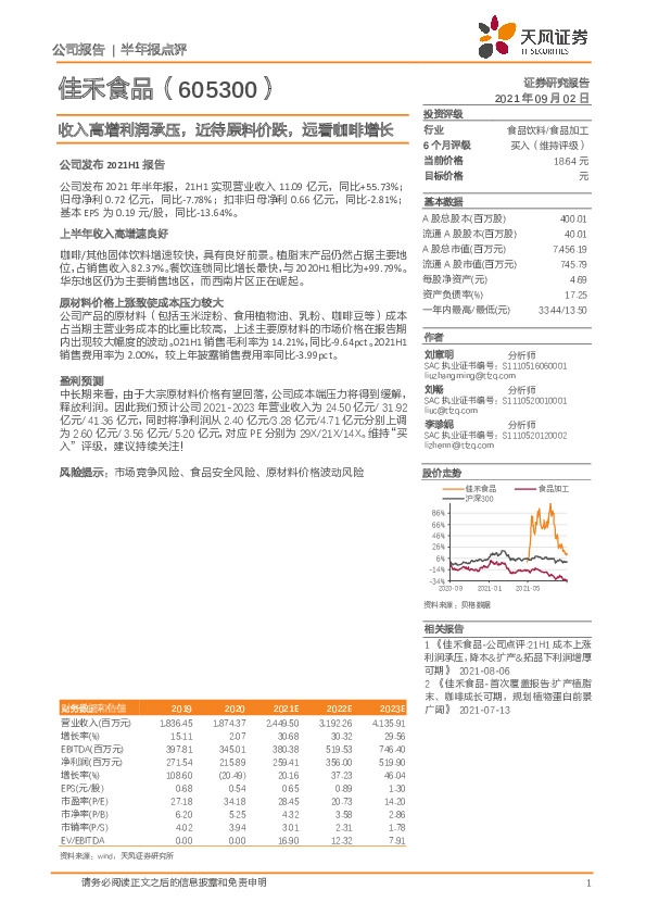 收入高增利润承压，近待原料价跌，远看咖啡增长