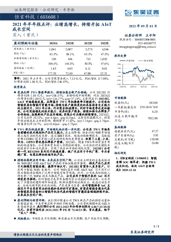 2021年半年报点评：业绩高增长，持续开拓AIoT成长空间
