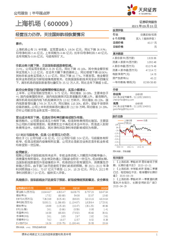 半年报点评：经营压力仍存，关注国际航线恢复情况