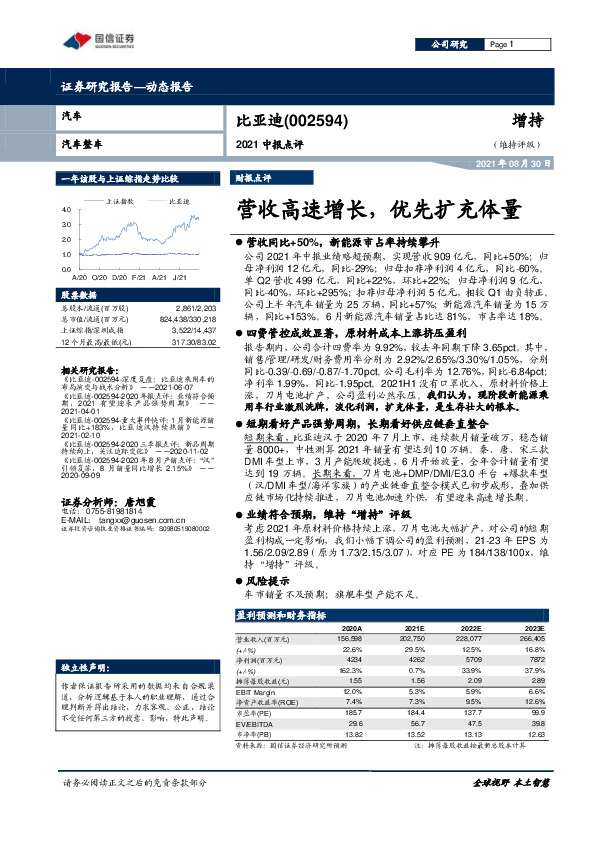 2021中报点评：营收高速增长，优先扩充体量