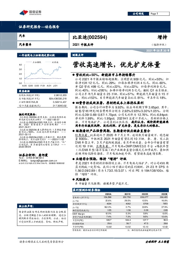 2021中报点评：营收高速增长，优先扩充体量