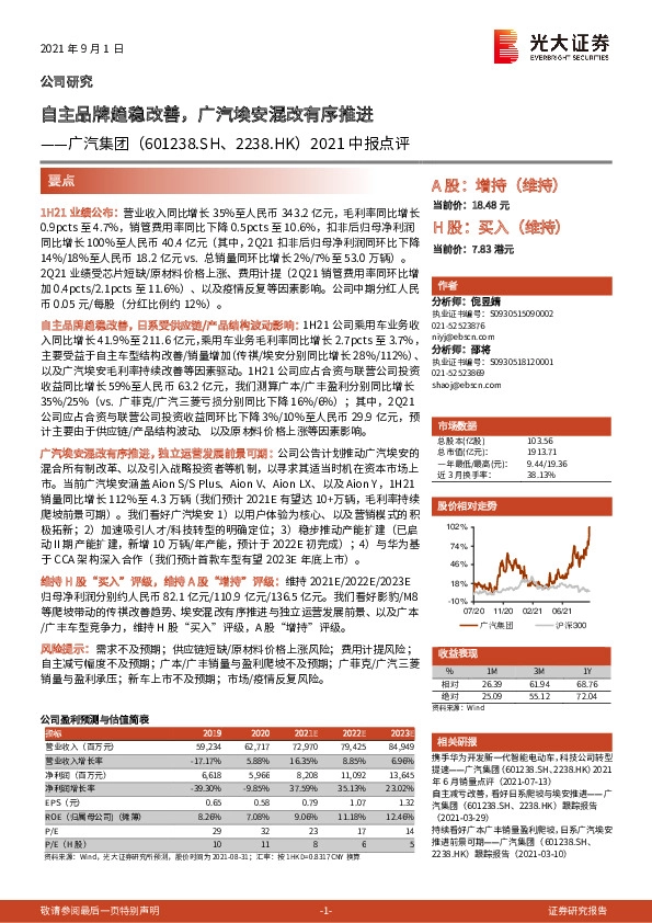 2021中报点评：自主品牌趋稳改善，广汽埃安混改有序推进