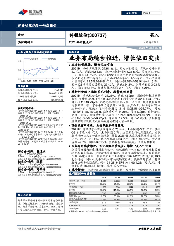 2021年中报点评：业务布局稳步推进，增长依旧突出