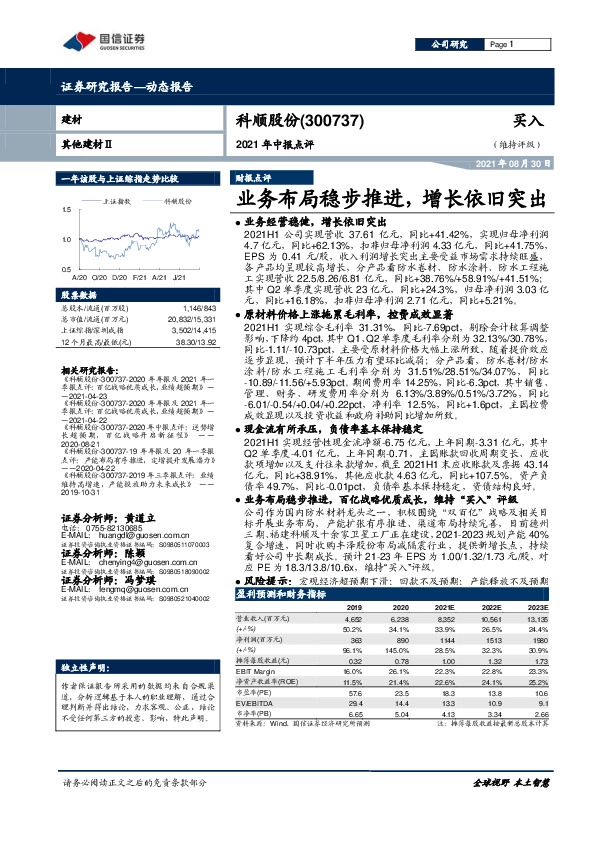 2021年中报点评：业务布局稳步推进，增长依旧突出