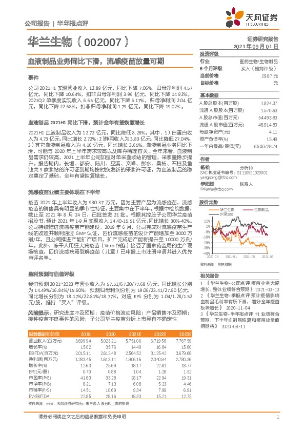 血液制品业务同比下滑，流感疫苗放量可期