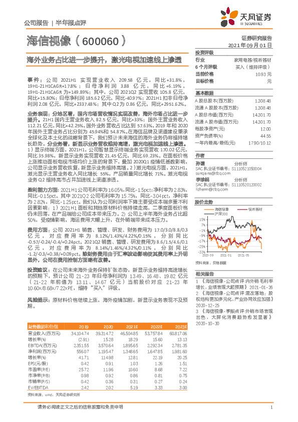 海外业务占比进一步提升，激光电视加速线上渗透