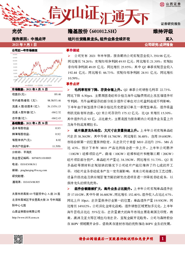 硅片出货稳居龙头，组件业务全球开花