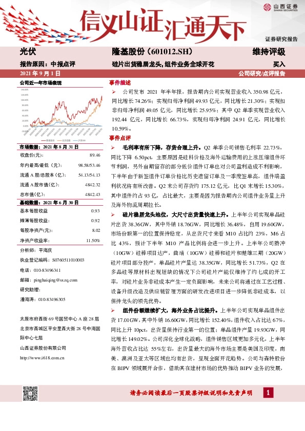 硅片出货稳居龙头，组件业务全球开花