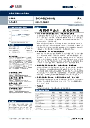 2021年半年报点评:封测领军企业,盈利创新高