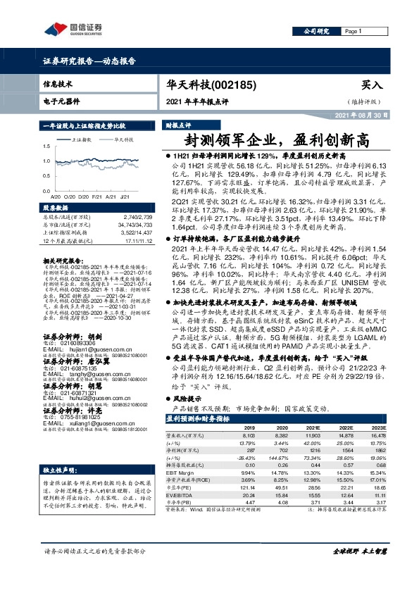 2021年半年报点评：封测领军企业，盈利创新高
