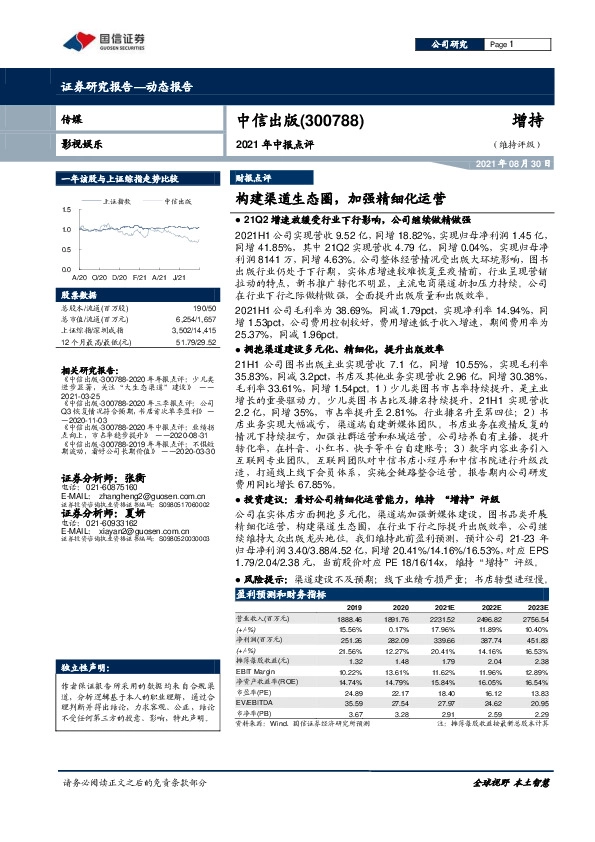 2021年中报点评：构建渠道生态圈，加强精细化运营