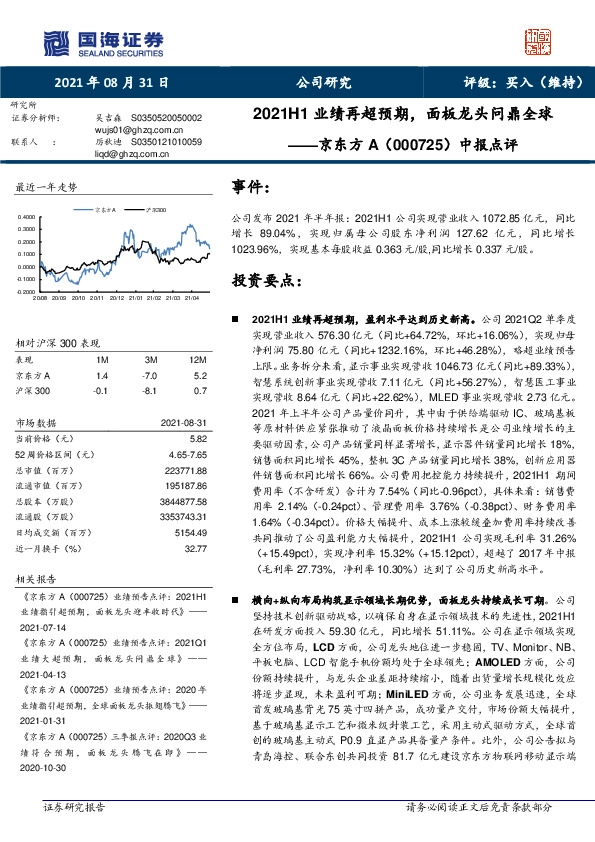 中报点评：2021H1业绩再超预期，面板龙头问鼎全球
