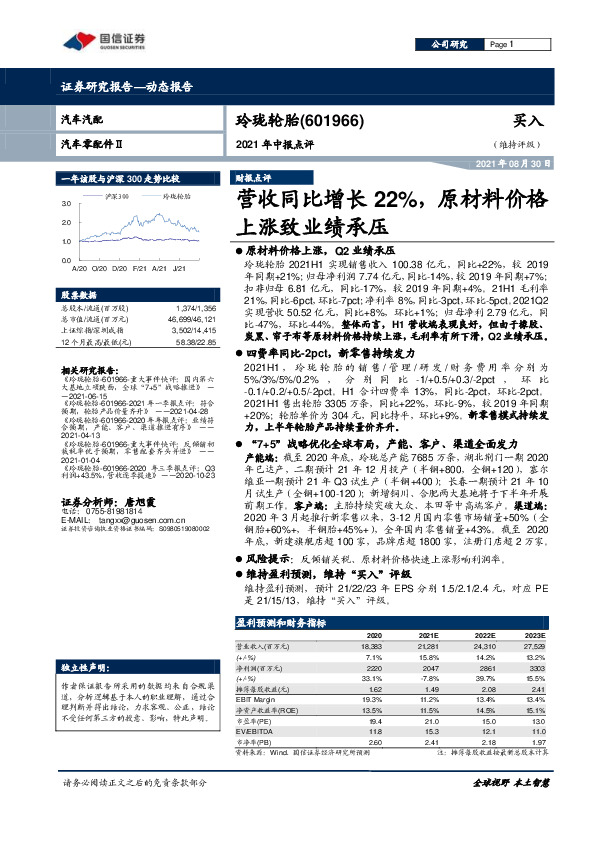 2021年中报点评：营收同比增长22%，原材料价格上涨致业绩承压