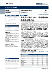 2021年中报点评：营收同比增长22%，原材料价格上涨致业绩承压