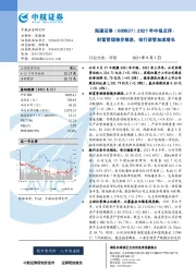 2021中报点评：财富管理稳步推进，投行资管加速增长