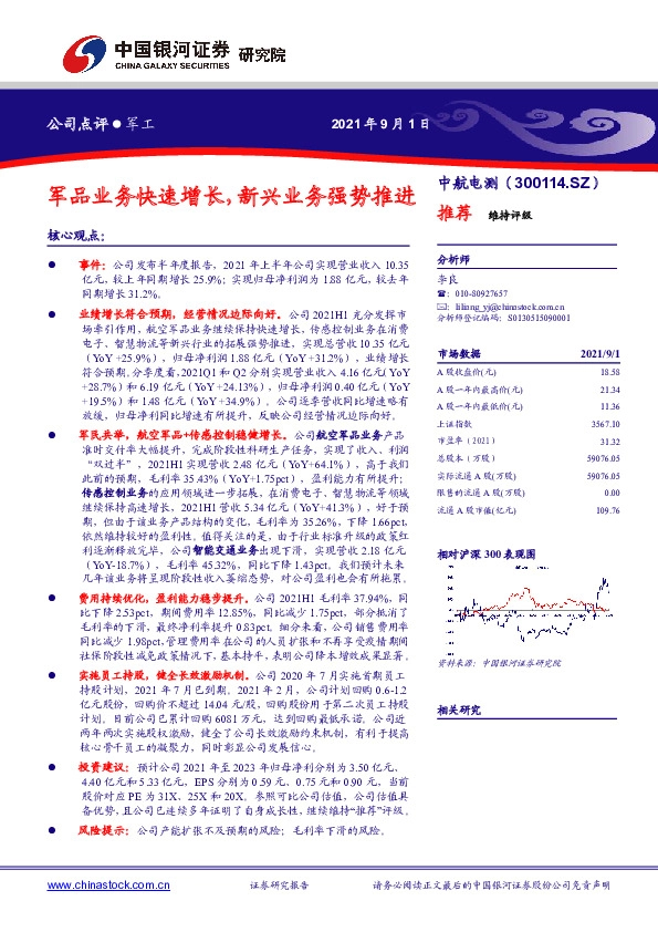 军品业务快速增长，新兴业务强势推进