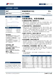 2021年中报点评：双轮驱动增长，财务保持稳健