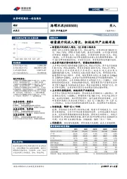 2021年中报点评:销量提升促收入增长,积极延伸产业链布局