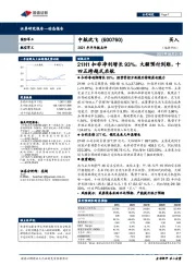 2021年半年报点评：21H1扣非净利增长93%，大额预付到账，十四五跨越式启航