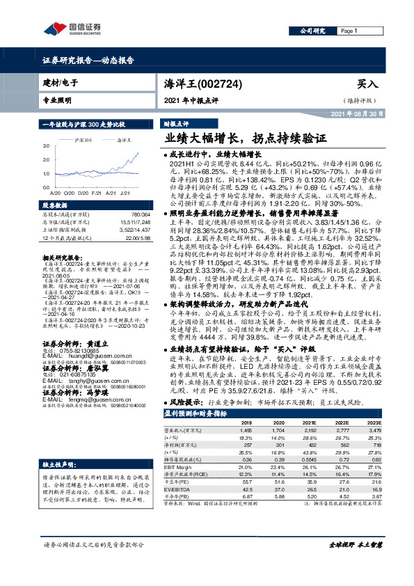 2021年中报点评：业绩大幅增长，拐点持续验证