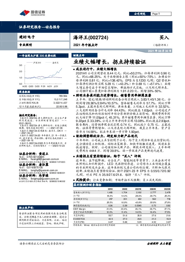 2021年中报点评：业绩大幅增长，拐点持续验证