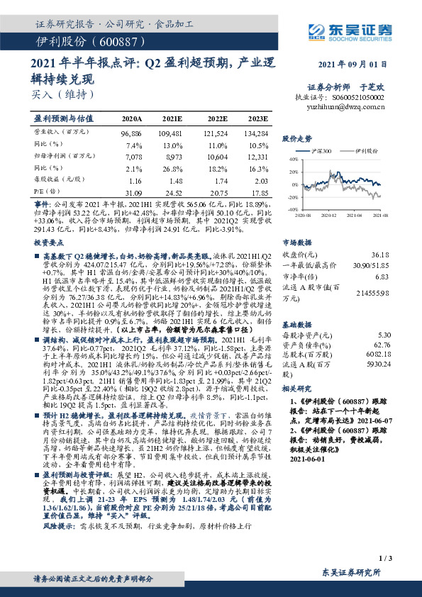 2021年半年报点评：Q2盈利超预期，产业逻辑持续兑现
