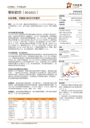 积极调整，把握国内航空市场复苏