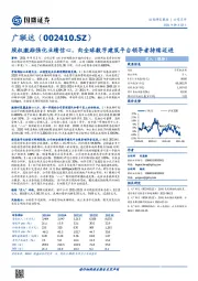 股权激励强化业绩信心，向全球数字建筑平台领导者持续迈进