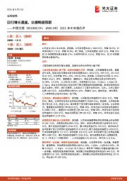 2021年半年报点评：回归增长通道，业绩略超预期