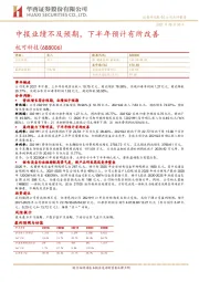 中报业绩不及预期,下半年预计有所改善
