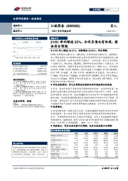 2021年半年报点评:21H1净利增速22%,合同负债也有体现,整体符合预期