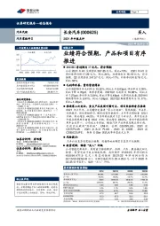 2021年中报点评:业绩符合预期,产品和项目有序推进