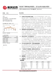 2021年中报点评：利润率下滑影响业绩表现，多元业务价值逐步显现